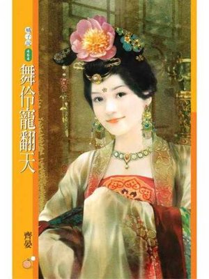 cover image of 舞伶寵翻天【大唐亂茶坊主題書】